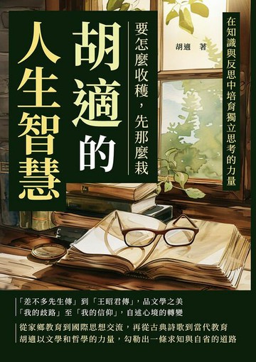 【電子書】胡適的人生智慧──要怎麼收穫，先那麼栽：在知識與反思中培育獨立思考的力量