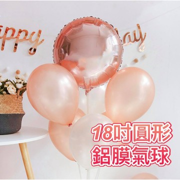 【台灣現貨】18吋圓形 鋁膜氣球 造型氣球 拍照道具 生日佈置 派對 慶生小物 派對佈置 派對道具