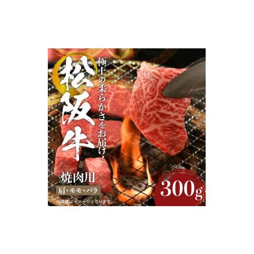 ふるさと納税 三重県 玉城町 松阪牛焼肉用(肩・モモ・バラ)300g