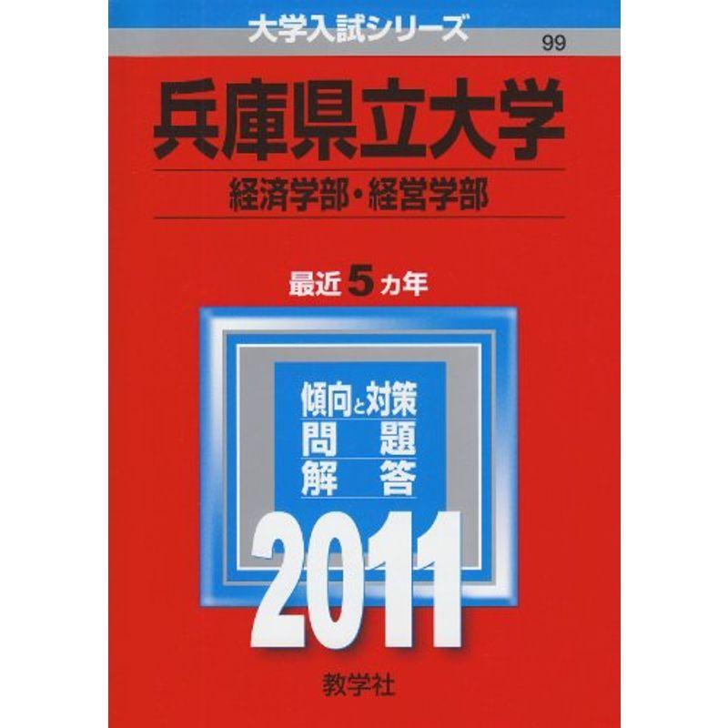 兵庫県立大学（経済学部・経営学部） (2011年版 大学入試シリーズ)