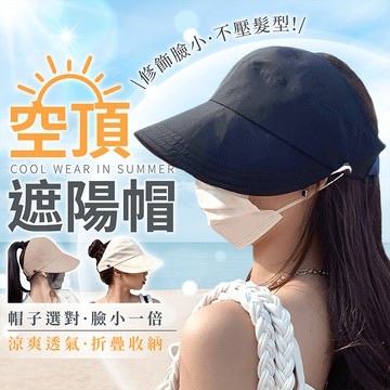 空頂遮陽帽【178小舖】遮陽帽 空頂帽 空頂防曬帽 遮陽空頂帽 馬尾帽 漁夫帽 防曬帽 登山帽 防曬遮陽帽 小臉帽