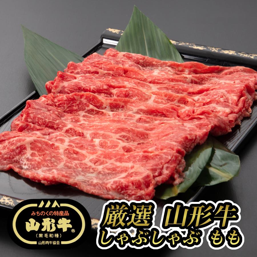 しゃぶしゃぶ 肉 牛肉 お歳暮 御歳暮 お取り寄せ 和牛 黒毛和牛 しゃぶしゃぶ用牛肉 2023 山形牛 モモ 300g (厳選山形牛しゃぶしゃぶ用もも300g)