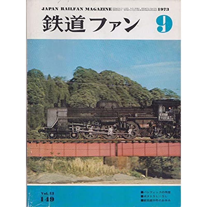 鉄道ファン 1973年9月号