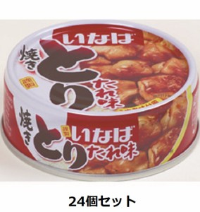 いなば　焼きとり　たれ味　65g×24缶セット