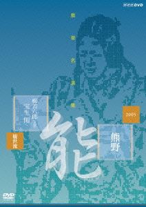 NHKエンタープライズ 能楽名演集 能 熊野~読次之伝・村雨留 観世流 梅若六郎 DVD