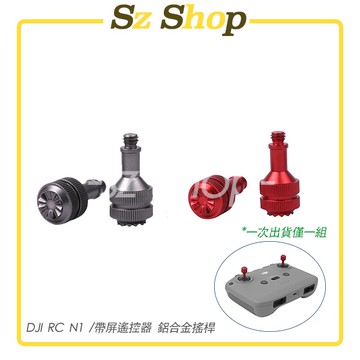 DJI RC N3 / N2 / N1  帶屏遙控器 鋁合金搖桿 可收納進遙控器內 DJI遙控器搖桿 DJI搖桿