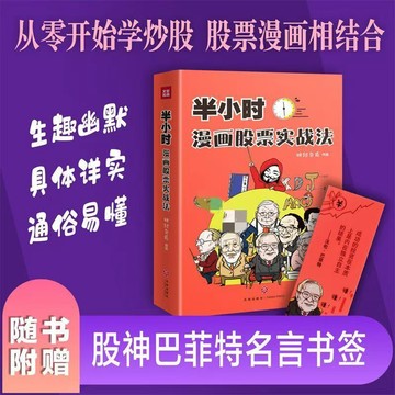 【臺書屋】半小時漫畫股票實踐法 漫畫股票實戰 100%正品 漫畫學習股票 用有趣的方式搞懂股票投資策略與方法 簡體中文