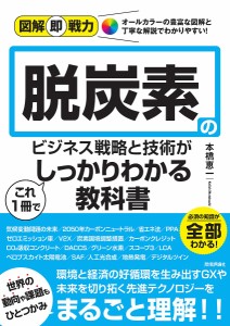 脱炭素のビジネス戦略と技術がこれ1冊でしっかりわかる教科書 本橋恵一