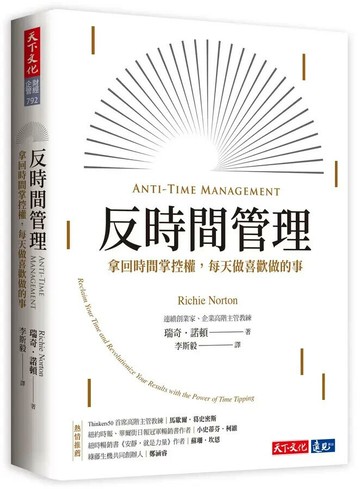 反時間管理：拿回時間掌控權，每天做喜歡做的事 (1版) 瑞奇.諾頓 2023 天下文化