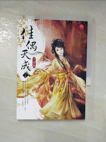 【書寶二手書T8／言情小說_ABR】佳偶天成(上)_十四郎