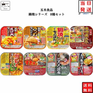 鍋焼うどん アルミ IH対応 送料無料 インスタント インスタント食品 五木食品 8種セット 詰め合わせ カップ麺 レトルト食品 常温保存 非