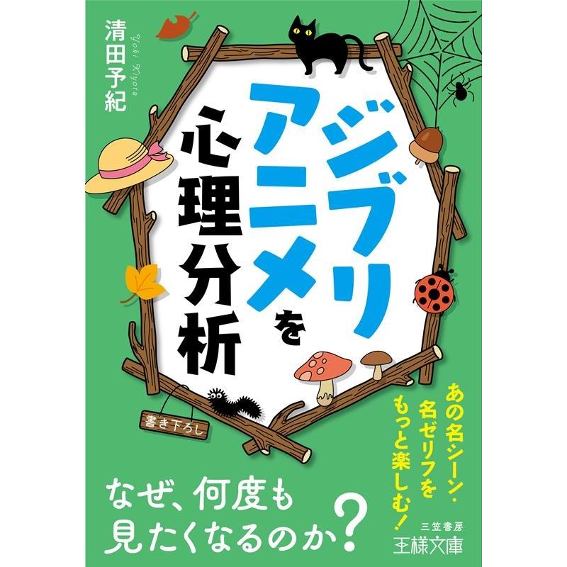 ジブリアニメを心理分析 清田予紀