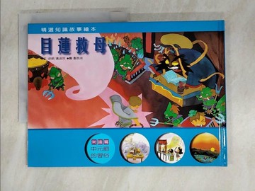 【書寶二手書T2／少年童書_T3M】目連救母_徐明主編