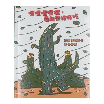 小魯文化 嘿嘿嘿嘿嘿 看起來好好吃  小魯文化事業股份有限公司  宮西達也繪本