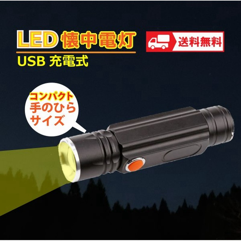 294円 高級 LED 懐中電灯 USB 充電式 ハンド ライト ワークライト ハンディ 最強 フラッシュ