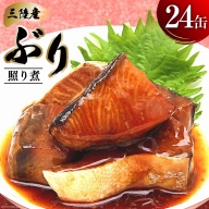 缶詰 三陸産 ぶり照り煮 170g×24缶   気仙沼市物産振興協会   宮城県 気仙沼市 [20561638] 魚 魚介類 鰤 ぶり ブリ 煮魚 缶詰 惣菜 つまみ 長期保存 保存食