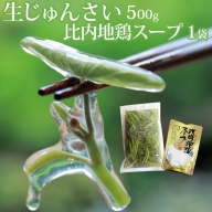 生じゅんさい500g＋比内地鶏スープ200ml×1袋 《冷蔵》（2024年5月中旬頃～7月下旬順次発送予定） 令和6年産 2024年産 先行受付  秋田県産 三種町産