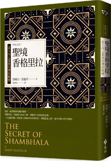 聖境香格里拉：走入內心真我的潛能蛻變 聖境之書3（經典新裝版）