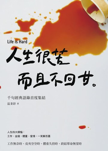 【電子書】人生很苦，而且不回甘