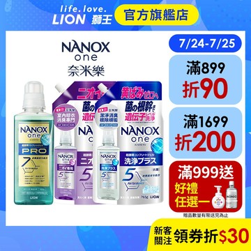 日本獅王LION 奈米樂超濃縮抗菌洗衣精 640g/790g/820g 組合 │台灣獅王官方旗艦店