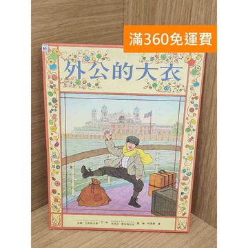 【雷根360免運】【送贈品】外公的大衣 #八成新【PWF1152】