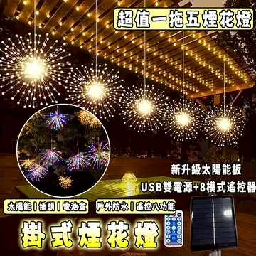 【免運🔥 led掛式煙花燈 樹燈 新年裝飾燈 鞭炮燈 超值五隻入 太陽能/插電可選 遙控燈 屋簷燈 戶外防水 庭園裝飾燈