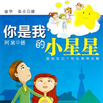 【有聲書】你是我的小星星：星座宝贝个性化教育攻略