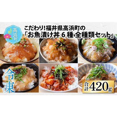 ふるさと納税 こだわり！福井県高浜町産の「お魚漬け丼6種 全種類セット」計6パック 福井県高浜町