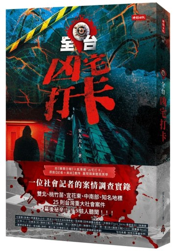全台凶宅打卡[二手書_良好]