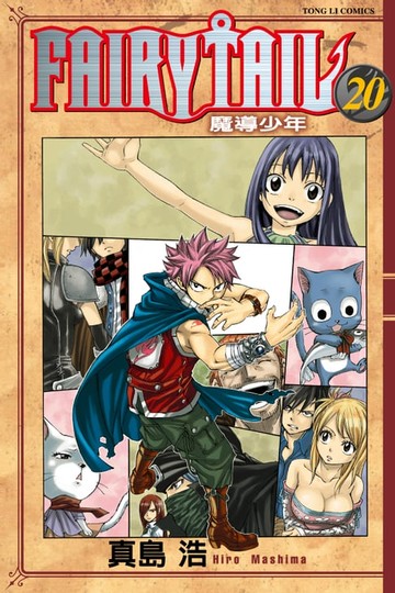 【電子書】FAIRY TAIL 魔導少年 (20)