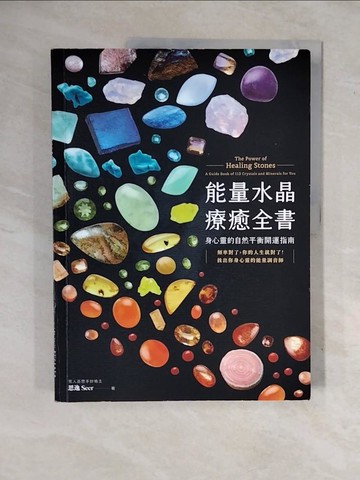 【書寶二手書T1／心靈成長_ZM4】能量水晶療癒全書：頻率對了，你的人生就對了！找出你身心靈的能量調音師_思想先知