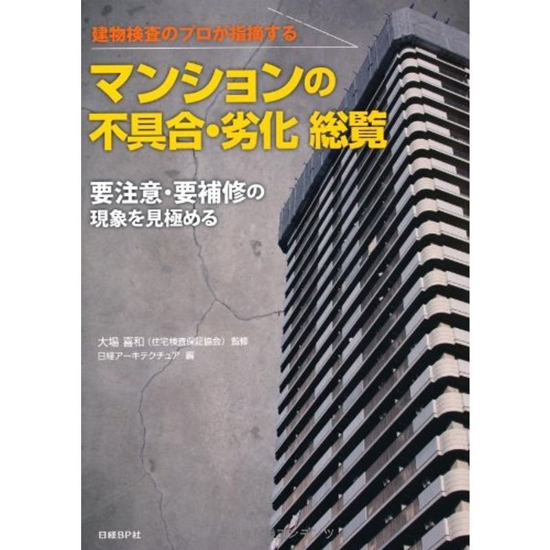 マンションの不具合・劣化 総覧