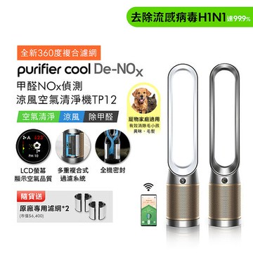Dyson Purifier Cool De-NOx​ 甲醛NOx偵測涼風空氣清淨機 TP12(二色選) (贈專用濾網*
