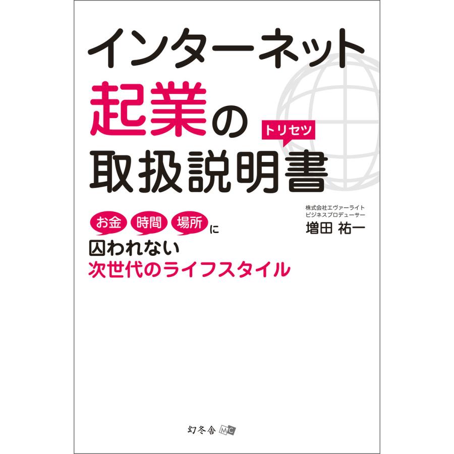 インターネット起業の取扱説明書 電子書籍版   著:増田祐一