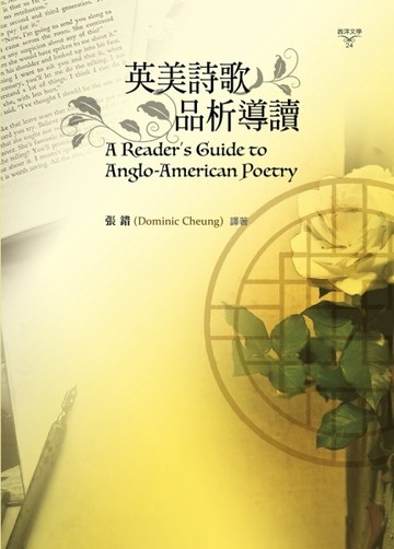 英美詩歌品析導讀[二手書_良好]