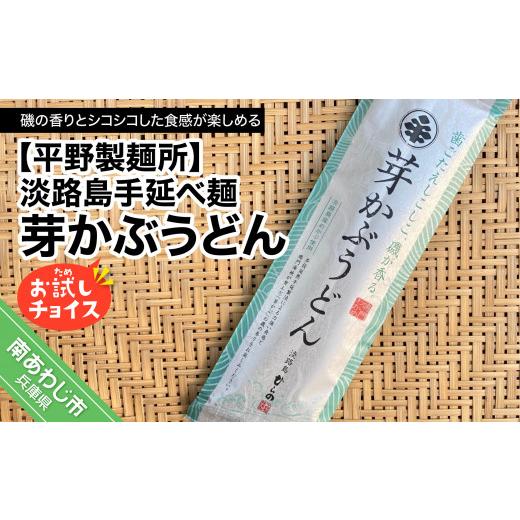 ふるさと納税 兵庫県 南あわじ市 淡路島手延べ麺お試チョイス（芽かぶうどん）