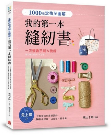 我的第一本縫紉書 一次學會手縫＆機縫！免上課，就能做出你最想要的20款手提袋[二手書_近全新]