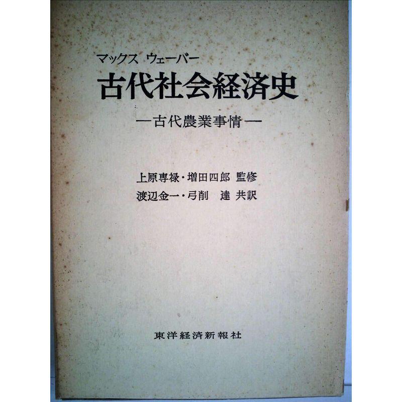 古代社会経済史?古代農業事情 (1959年)