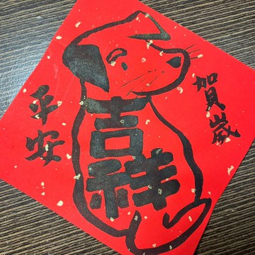 平安賀歲 春聯 吉祥犬 狗 寵物春聯 春聯 書法過年 手繪春聯