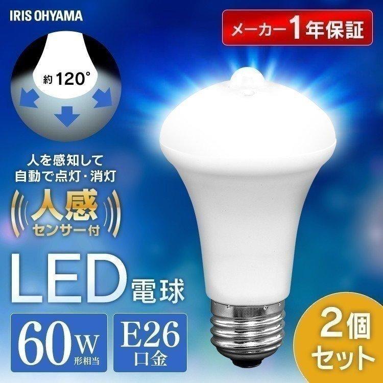 電球 LED 種類 口金 E26 60W 2個セット 人感センサー 60形相当 防犯 工事不要 節電 自動消灯 アイリスオーヤマ  LDR9N-H-SE25 LDR9L-H-SE25 昼白色 電球色 通販 LINEポイント最大0.5%GET | LINEショッピング