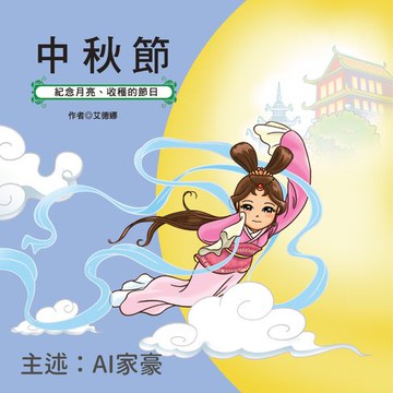 【有聲書】中秋節：紀念月亮、收穫的節日－正版AI人聲家豪