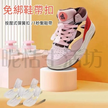 【現貨】懶人免繫鞋扣/懶人鞋扣/兒童鞋扣/鞋扣/免綁鞋帶/簡易鞋扣/懶人鞋帶扣/運動鞋扣/彈簧卡扣/免綁懶人鞋扣