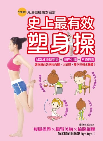 【電子書】史上最有效塑身操