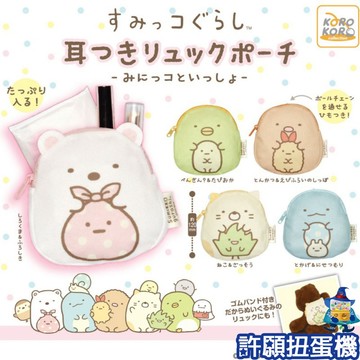 【許願扭蛋機】『現貨』 角落小夥伴 後背包吊飾 與小小夥伴篇 全5種 扭蛋 轉蛋 袋子 吊飾