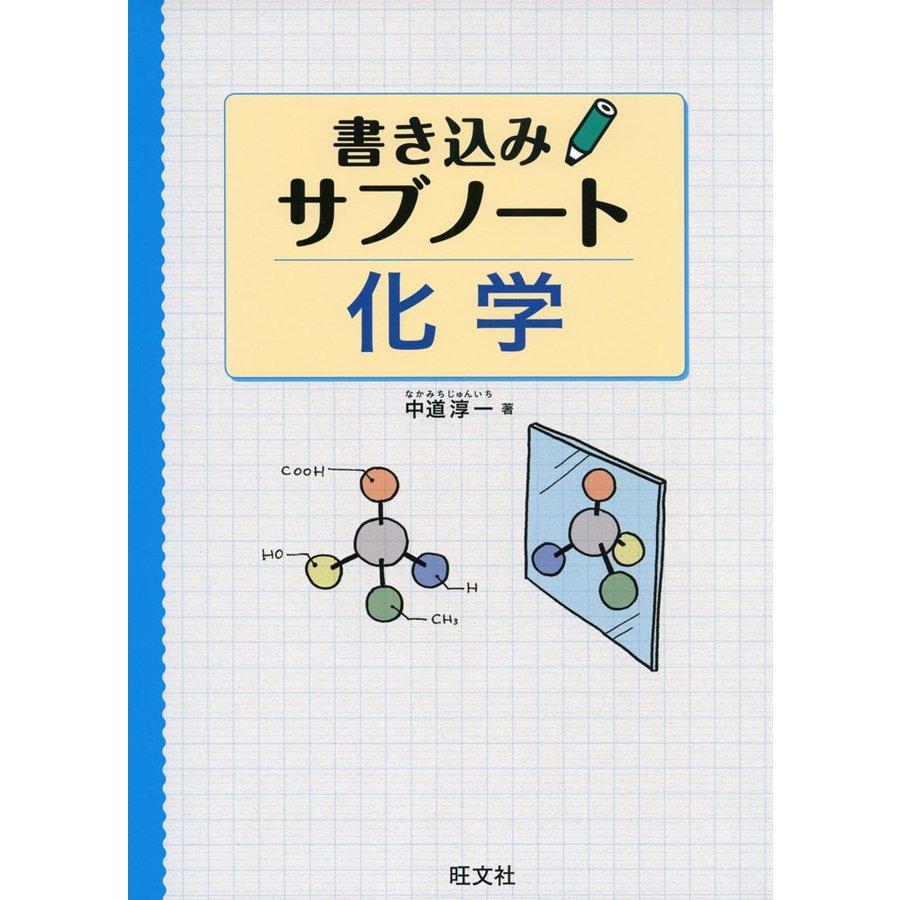 書き込みサブノート 化学