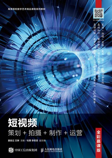 【電子書】短视频：策划+拍摄+制作+运营（全彩慕课版）