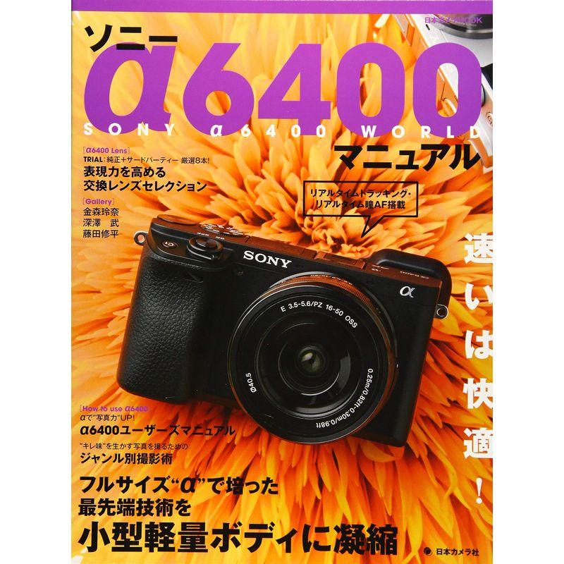 ソニー α6400 マニュアル (日本カメラMOOK)