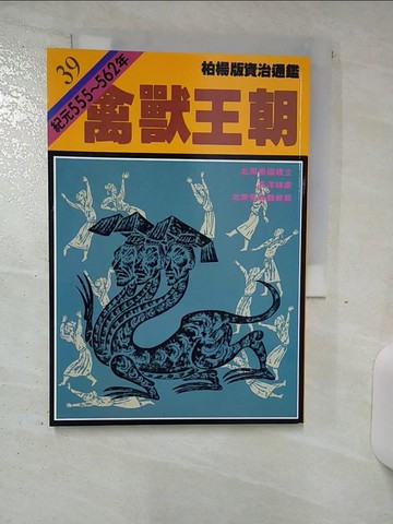 【書寶二手書T1／歷史_AHN】通鑑39-禽獸王朝_柏楊, 司馬光