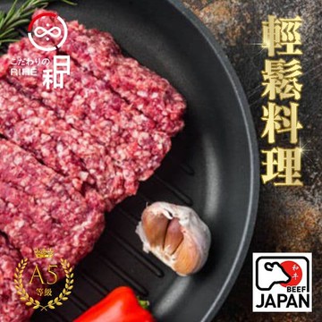 【日和RIHE】日本頂級A5和牛 絞肉500g /包