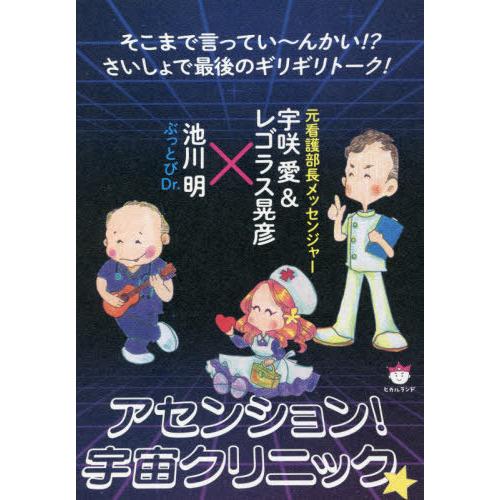 アセンション 宇宙クリニック そこまで言ってい~んかい さいしょで最後のギリギリトーク